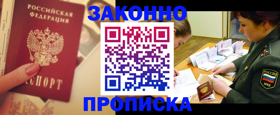 прописка для работы в Тынде